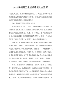2022海底两万里读书笔记大全五篇