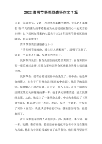 2022清明节祭英烈感悟作文7篇