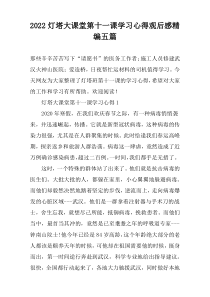 2022灯塔大课堂第十一课学习心得观后感精编五篇