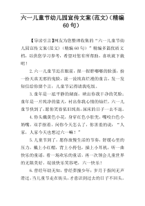 六一儿童节幼儿园宣传文案(范文)（精编60句）