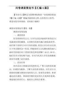问卷调查策划书【汇编4篇】