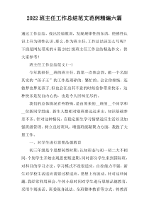 2022班主任工作总结范文范例精编六篇