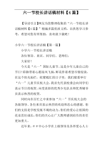 六一节校长讲话稿材料【4篇】