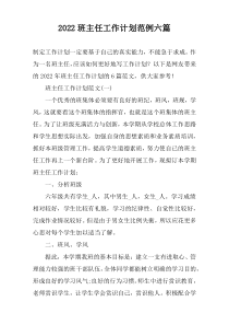 2022班主任工作计划范例六篇