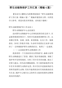 野生动植物保护工作汇报（精编4篇）
