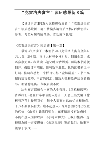 “克雷洛夫寓言”读后感最新8篇