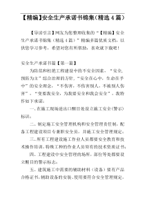 【精编】安全生产承诺书锦集（精选4篇）