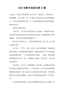 2022电影夺冠观后感10篇