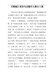 【精编】宽容为话题作文集合5篇