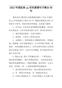2022年度经典qq空间爱情句子集合68句
