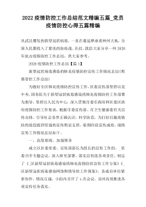 2022疫情防控工作总结范文精编五篇_党员疫情防控心得五篇精编