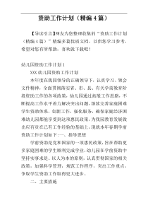 资助工作计划（精编4篇）