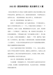 2022的《夏洛特烦恼》观后感作文5篇