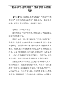 “勤奋学习携手同行”国旗下的讲话稿范例
