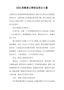 2022的教育心得体会范文5篇