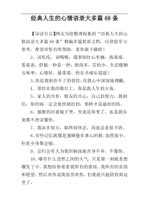 经典人生的心情语录大多篇68条