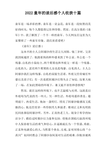 2022童年的读后感个人收获十篇