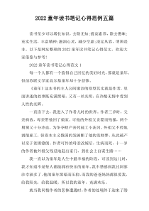 2022童年读书笔记心得范例五篇