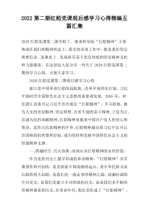 2022第二期红船党课观后感学习心得精编五篇汇集