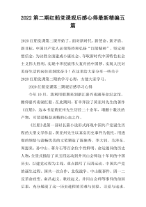 2022第二期红船党课观后感心得最新精编五篇