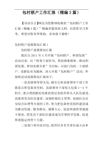 包村联户工作汇报（精编3篇）