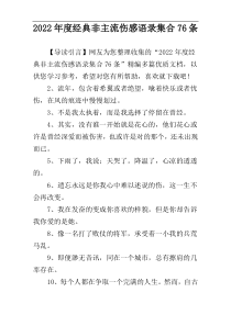 2022年度经典非主流伤感语录集合76条