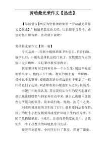 劳动最光荣作文【热选】