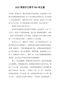 2022简短作文春节800词五篇