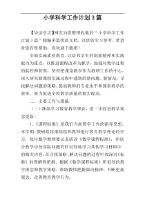 小学科学工作计划3篇