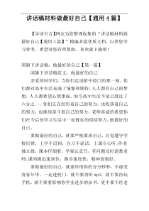 讲话稿材料做最好自己【通用4篇】