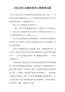2022老人与海的读书心得范例五篇