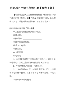 科研项目申请书范例汇聚【参考4篇】