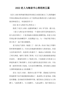 2022老人与海读书心得范例五篇
