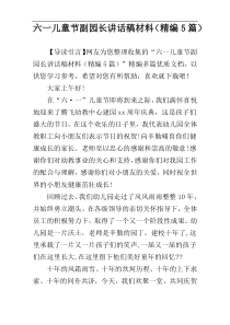 六一儿童节副园长讲话稿材料（精编5篇）