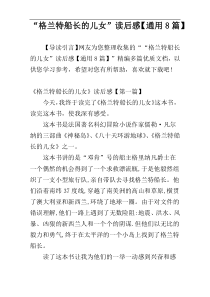 “格兰特船长的儿女”读后感【通用8篇】