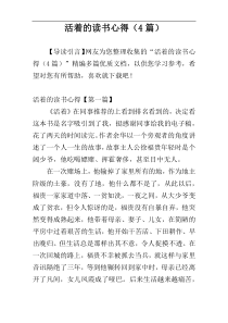 活着的读书心得（4篇）