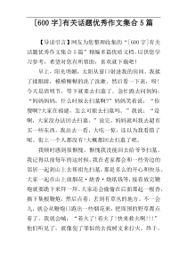 [600字]有关话题优秀作文集合5篇