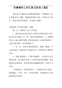 耳鼻喉科工作汇报【实用4篇】