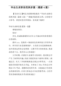 毕业生求职信范例多篇（最新4篇）