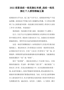 2022观看战疫一线党旗红有感_战疫一线党旗红个人感悟精编五篇