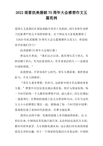 2022观看抗美援朝70周年大会感想作文五篇范例