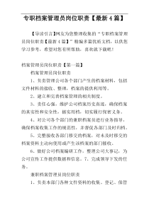 专职档案管理员岗位职责【最新4篇】