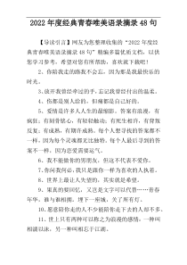 2022年度经典青春唯美语录摘录48句