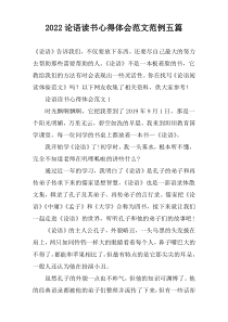2022论语读书心得体会范文范例五篇