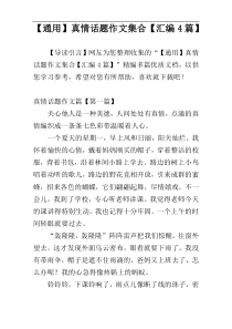【通用】真情话题作文集合【汇编4篇】