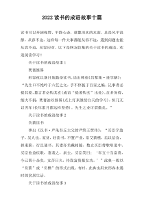 2022读书的成语故事十篇