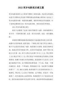 2022贺岁电影观后感五篇