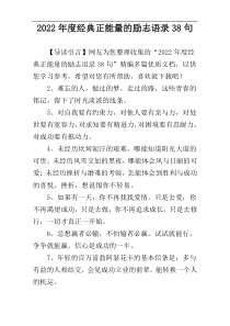 2022年度经典正能量的励志语录38句