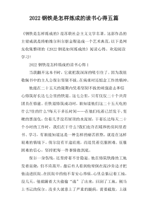 2022钢铁是怎样炼成的读书心得五篇
