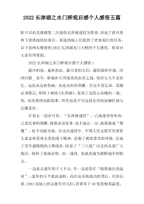 2022长津湖之水门桥观后感个人感悟五篇